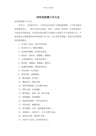 好听的参赛口号大全