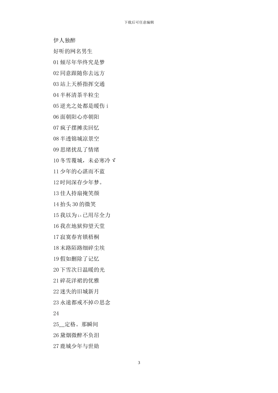 好听的网名男生优雅的_第3页