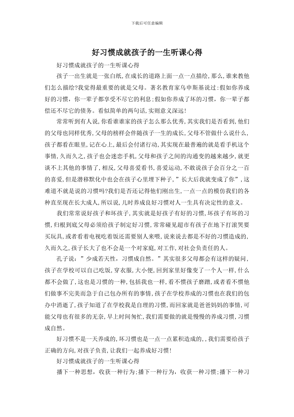 好习惯成就孩子的一生听课心得_第1页