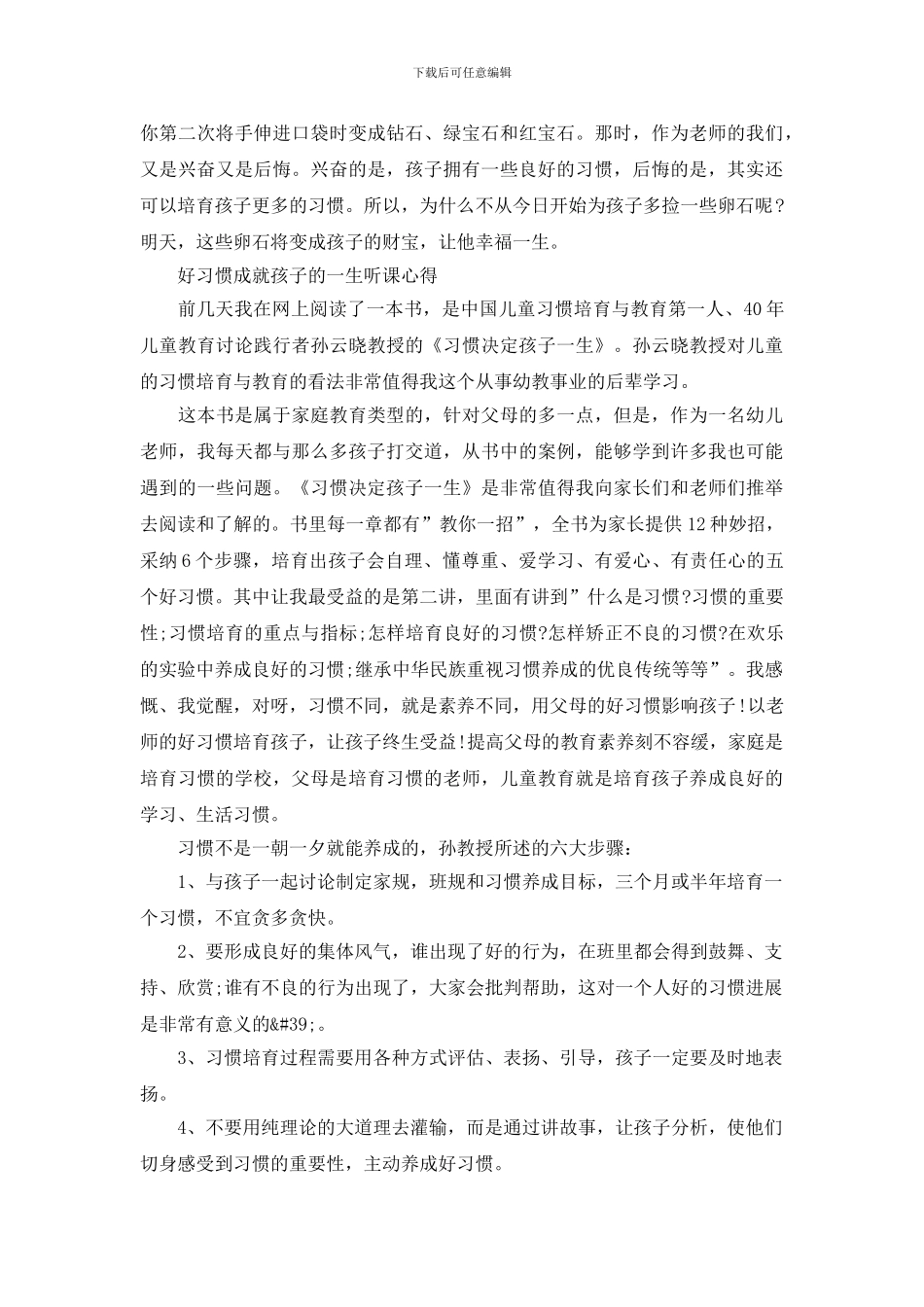 好习惯成就孩子的一生听课心得_第3页