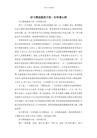 好习惯成就孩子的一生听课心得