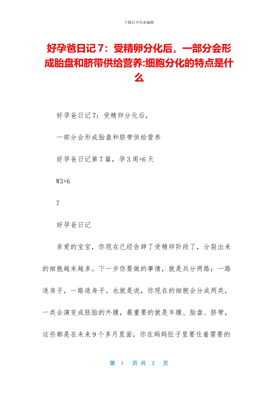 好孕爸日记7：受精卵分化后_第1页