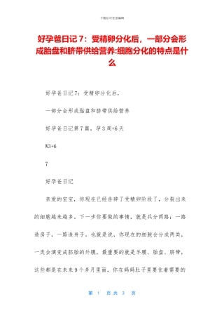 好孕爸日记7：受精卵分化后