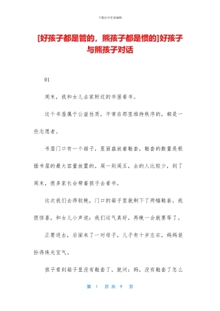 好孩子与熊孩子对话
