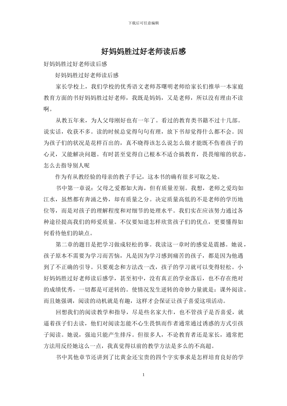 好妈妈胜过好老师读后感_第1页