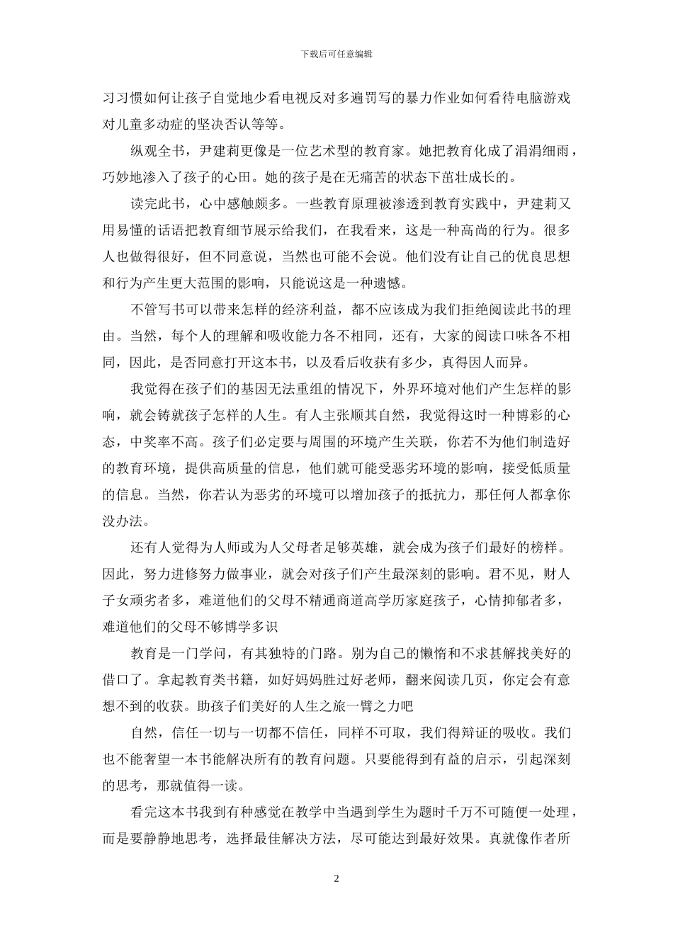 好妈妈胜过好老师读后感_第2页