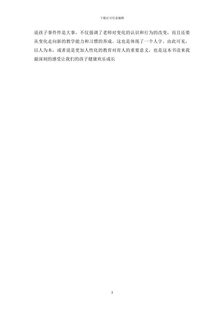 好妈妈胜过好老师读后感_第3页