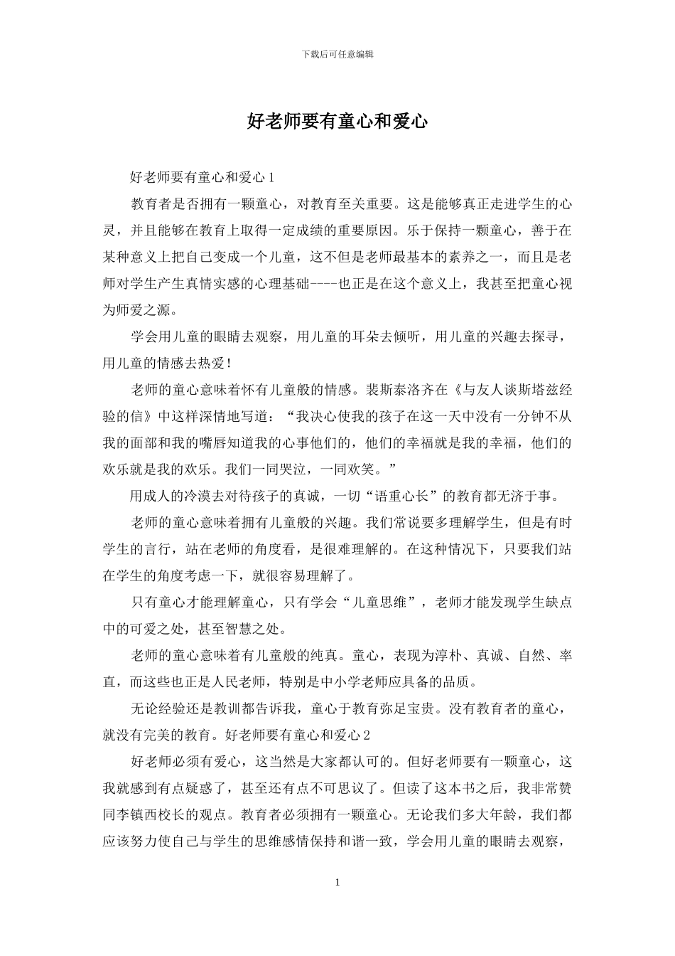 好教师要有童心和爱心_第1页