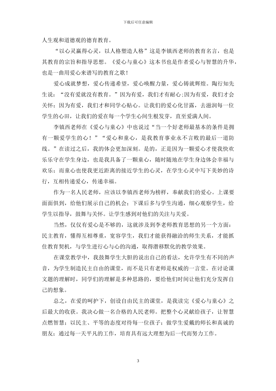 好教师要有童心和爱心_第3页