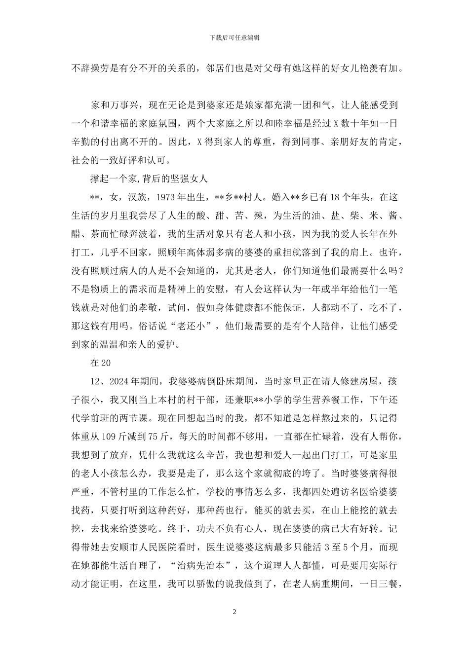 好媳妇个人典型事迹材料_第2页