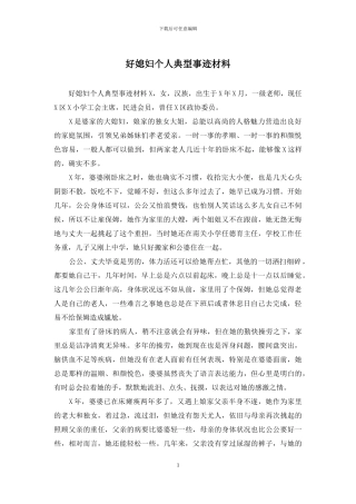 好媳妇个人典型事迹材料