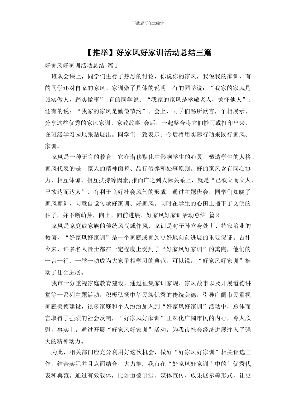好家风好家训活动总结三篇_第1页