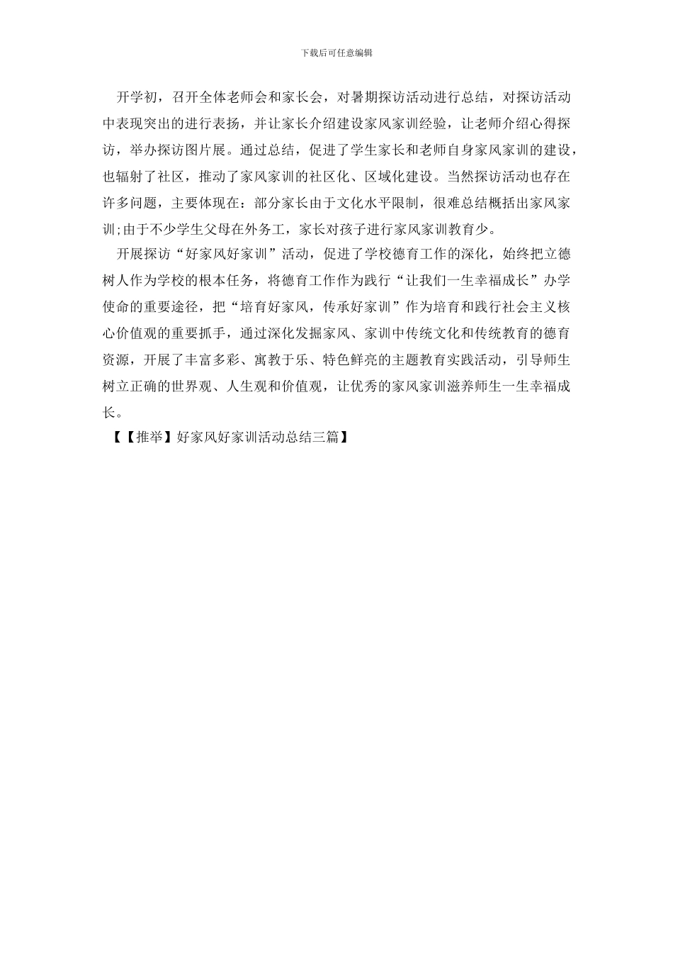好家风好家训活动总结三篇_第3页