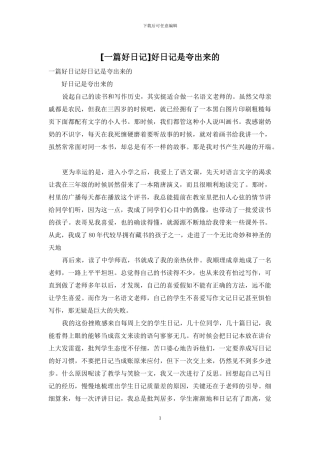 好日记是夸出来的