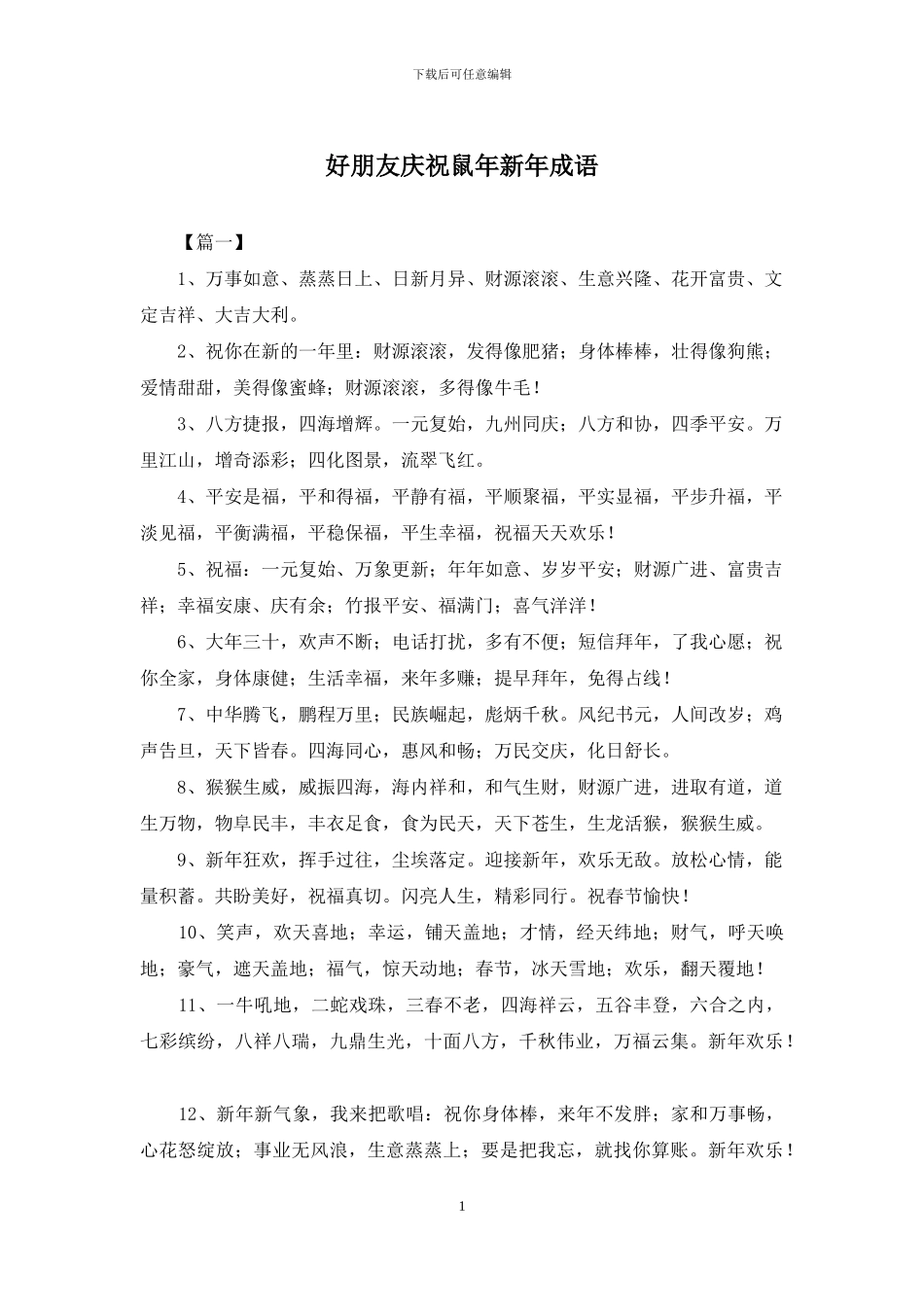 好朋友庆祝鼠年新年成语_第1页