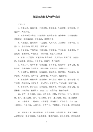 好朋友庆祝鼠年新年成语