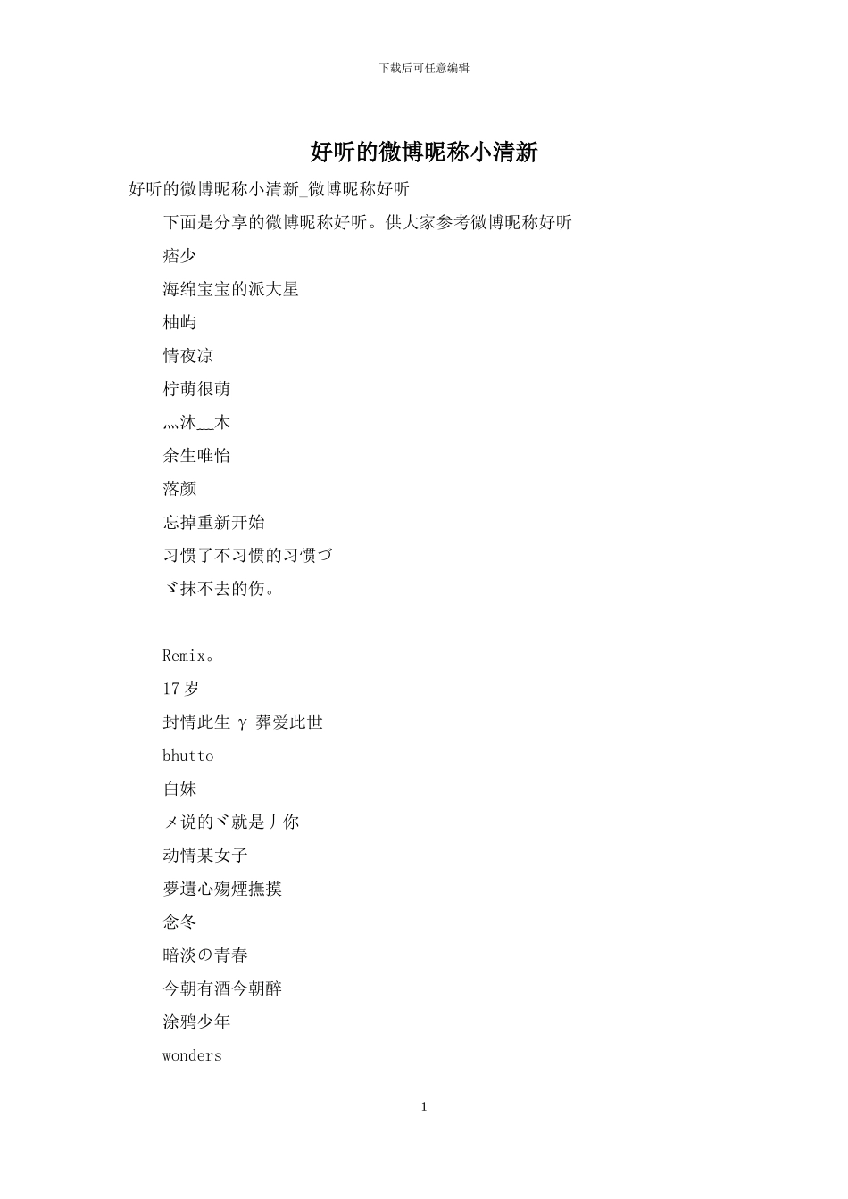 好听的微博昵称小清新_第1页