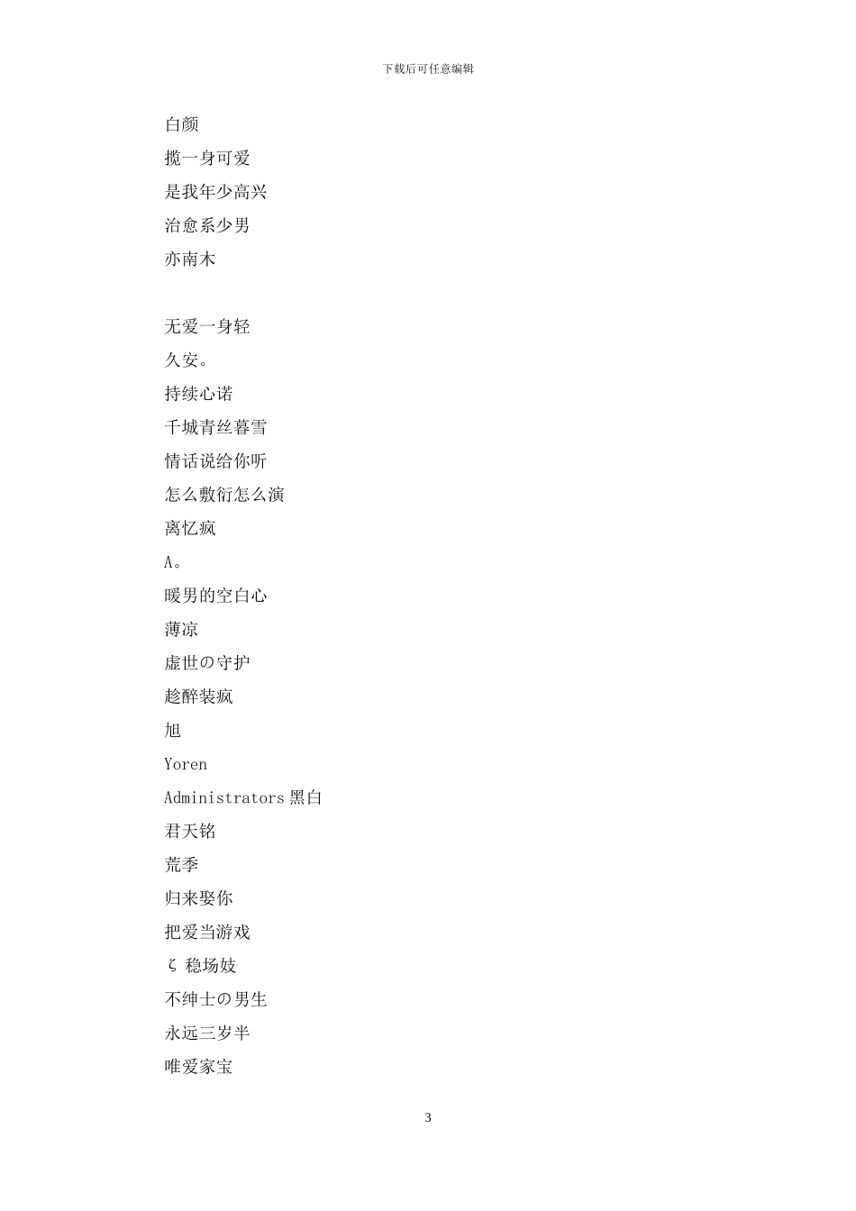 好听的微博昵称小清新_第3页