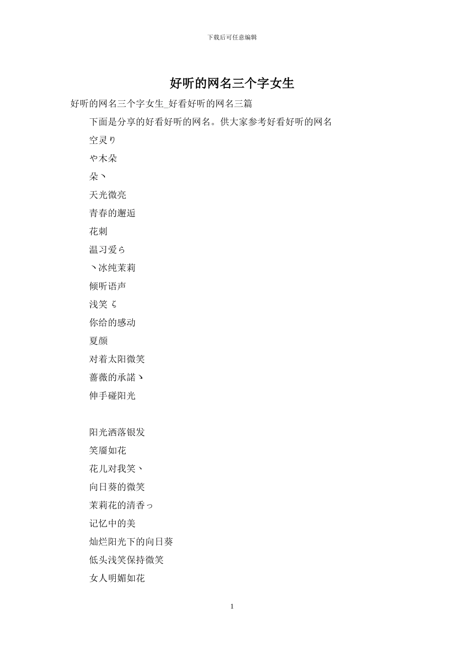 好听的网名三个字女生_第1页