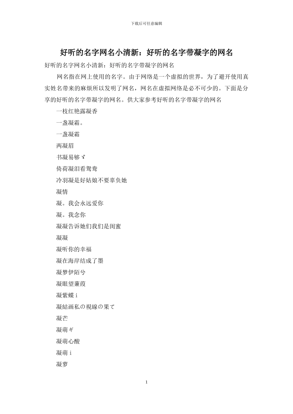 好听的名字网名小清新：好听的名字带凝字的网名_第1页