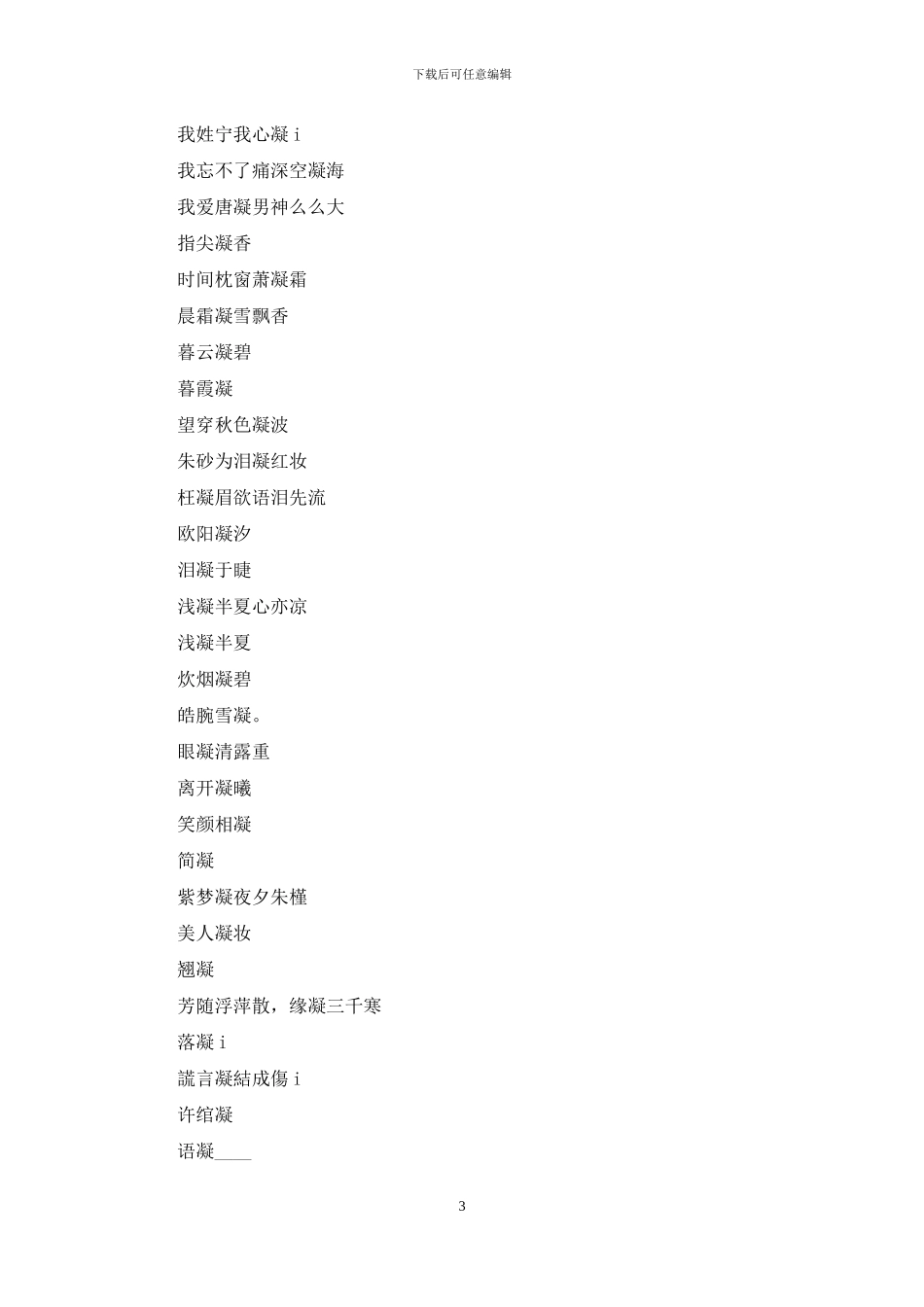 好听的名字网名小清新：好听的名字带凝字的网名_第3页