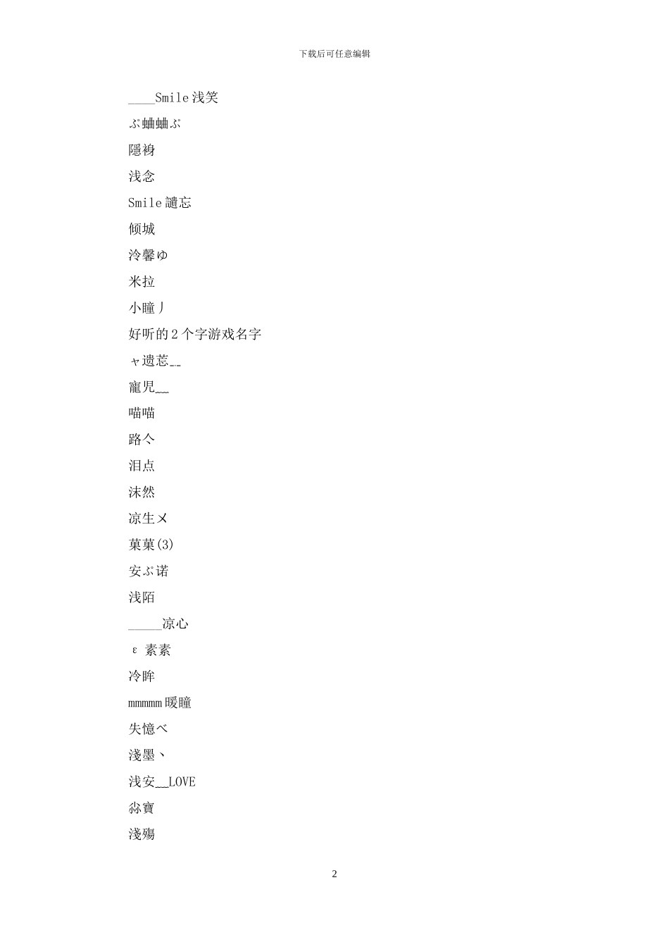 好听的2个字游戏名字大全_第2页