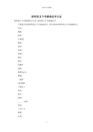 好听的2个字游戏名字大全