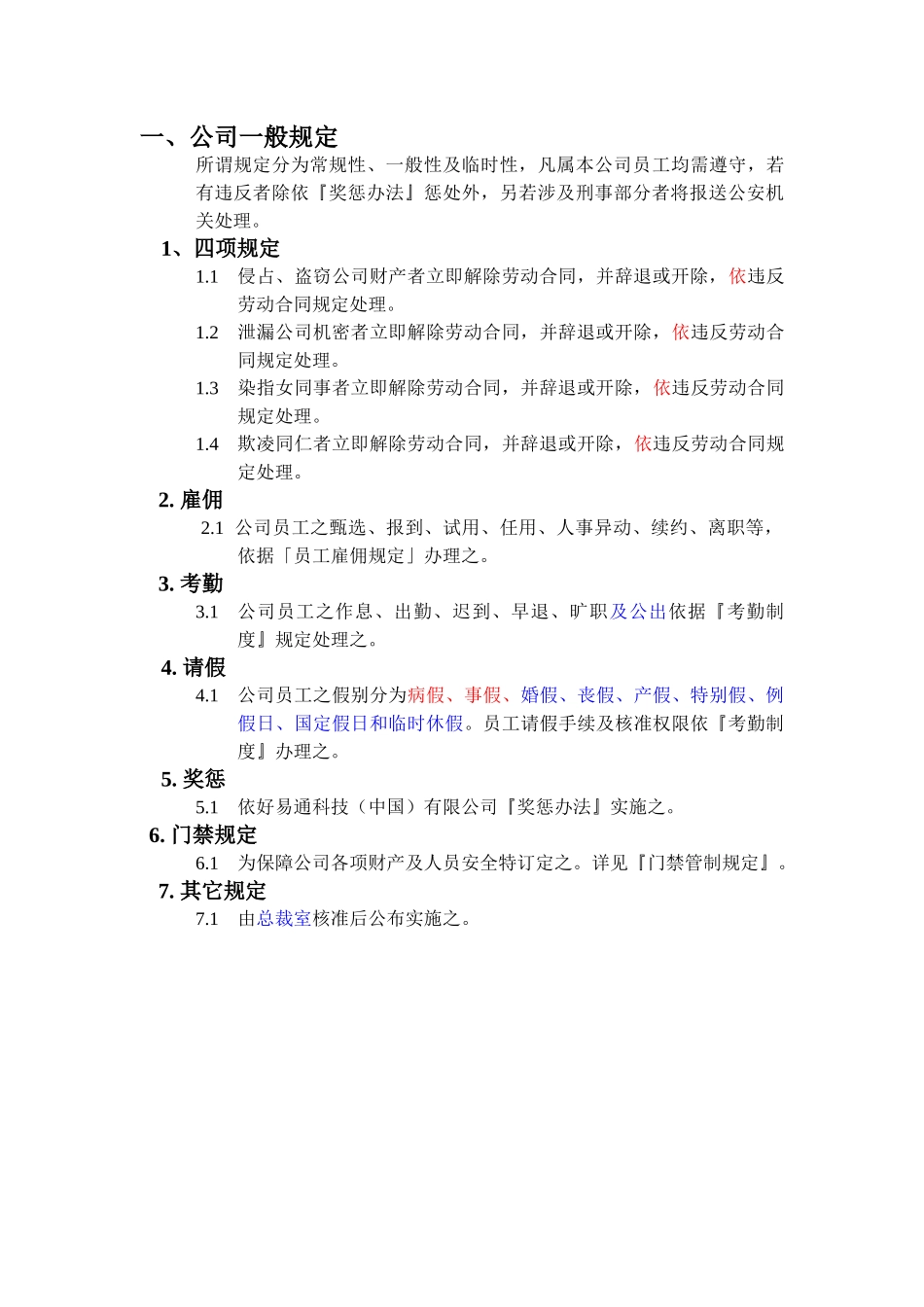 好易通科技有限公司员工手册_第2页