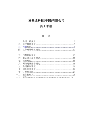 好易通科技有限公司员工手册