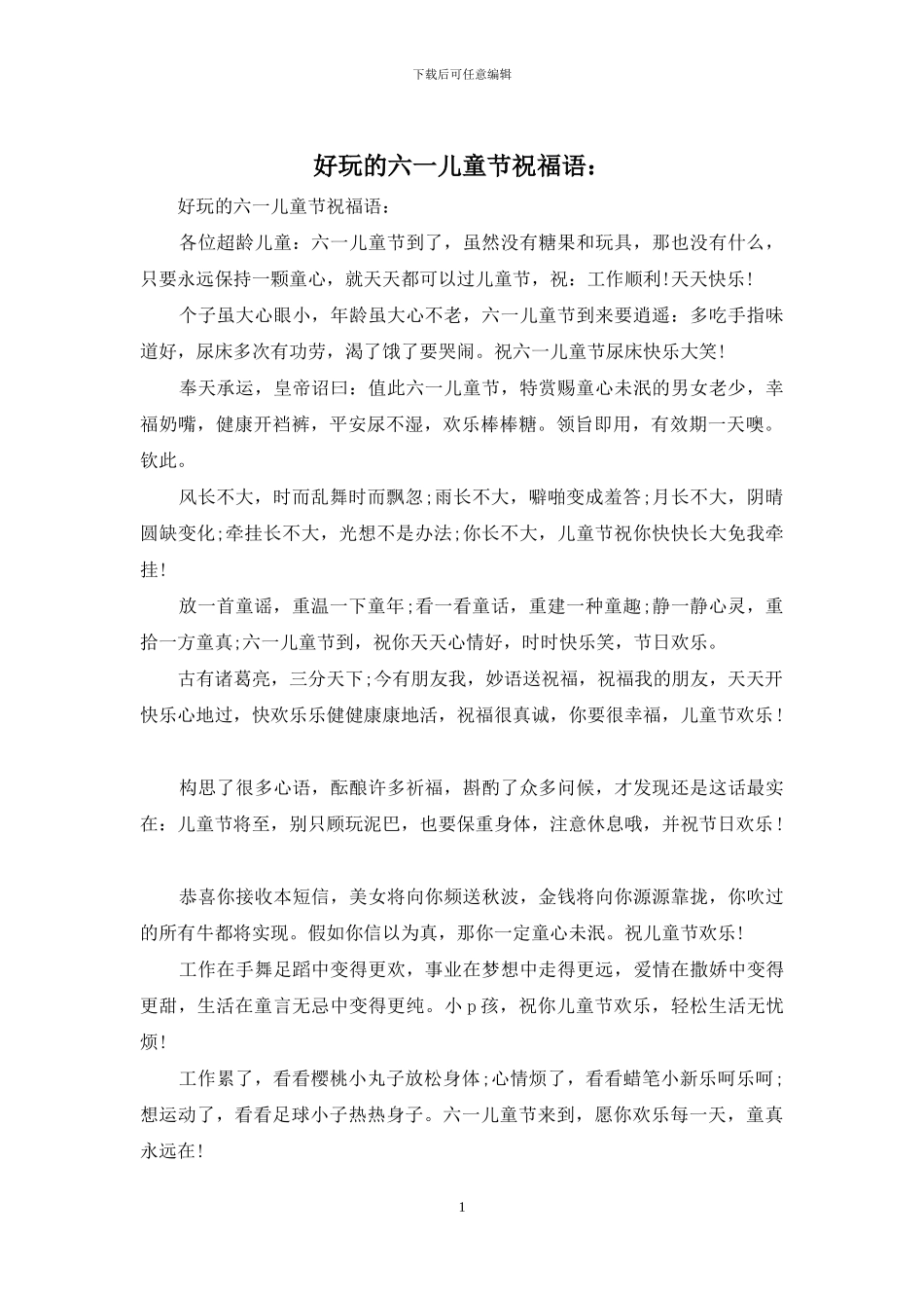 好玩的六一儿童节祝福语：_第1页