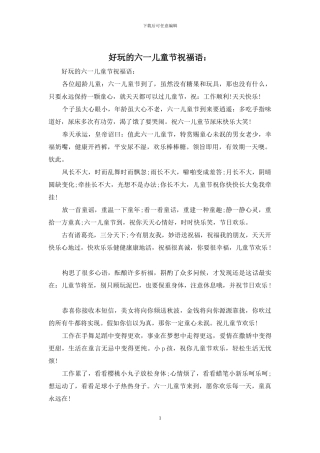 好玩的六一儿童节祝福语：