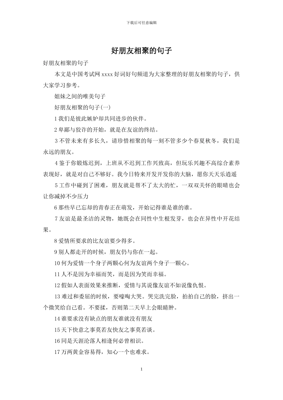 好朋友相聚的句子_第1页