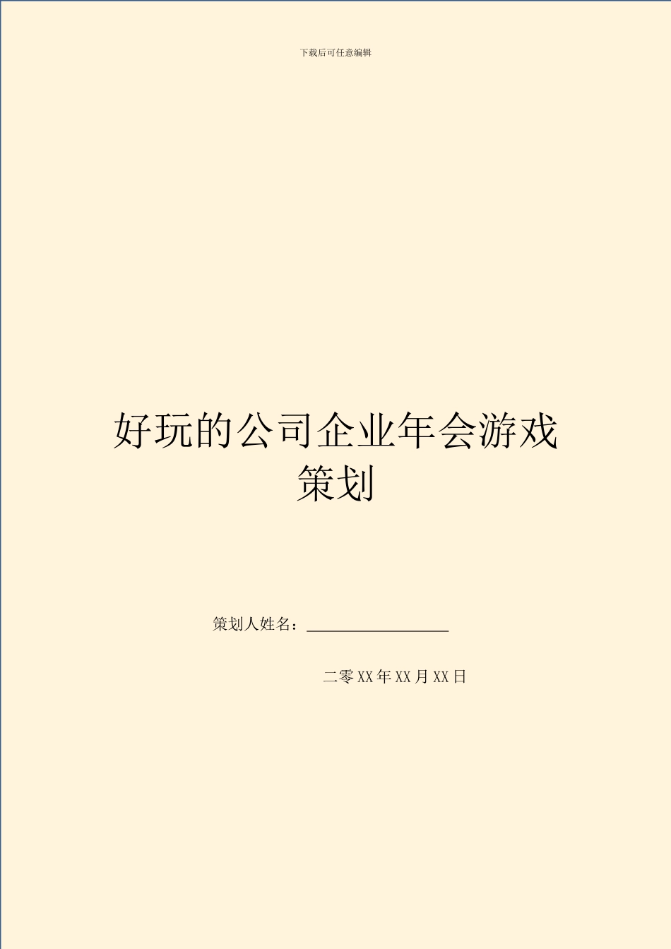 好玩的公司企业年会游戏策划_第1页