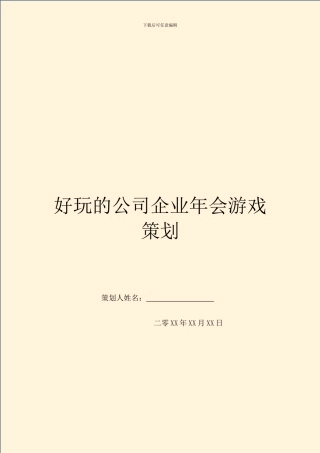 好玩的公司企业年会游戏策划