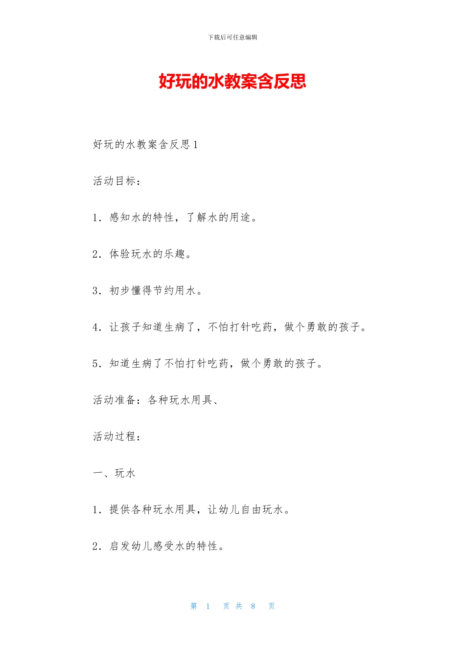 好玩的水教案含反思_第1页