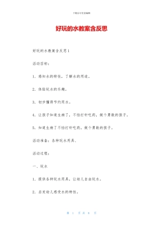 好玩的水教案含反思