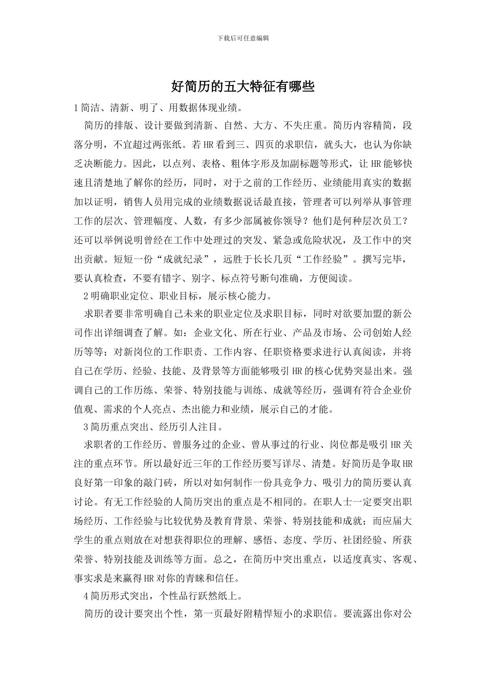 好简历的五大特征有哪些_第1页