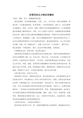 好简历的五大特征有哪些