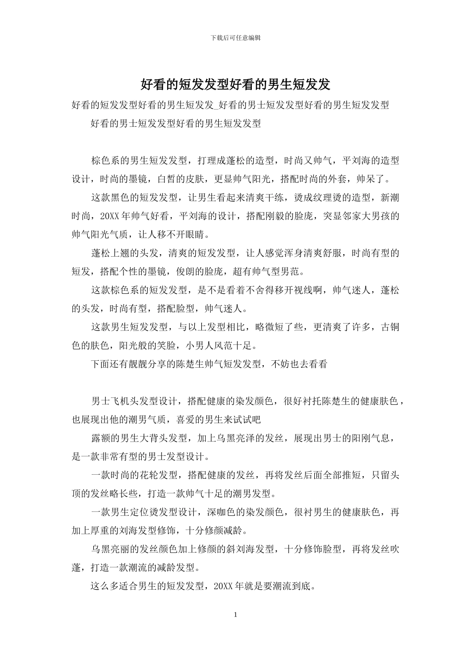 好看的短发发型好看的男生短发发_第1页