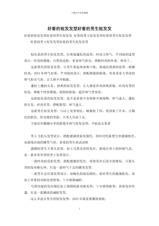 好看的短发发型好看的男生短发发