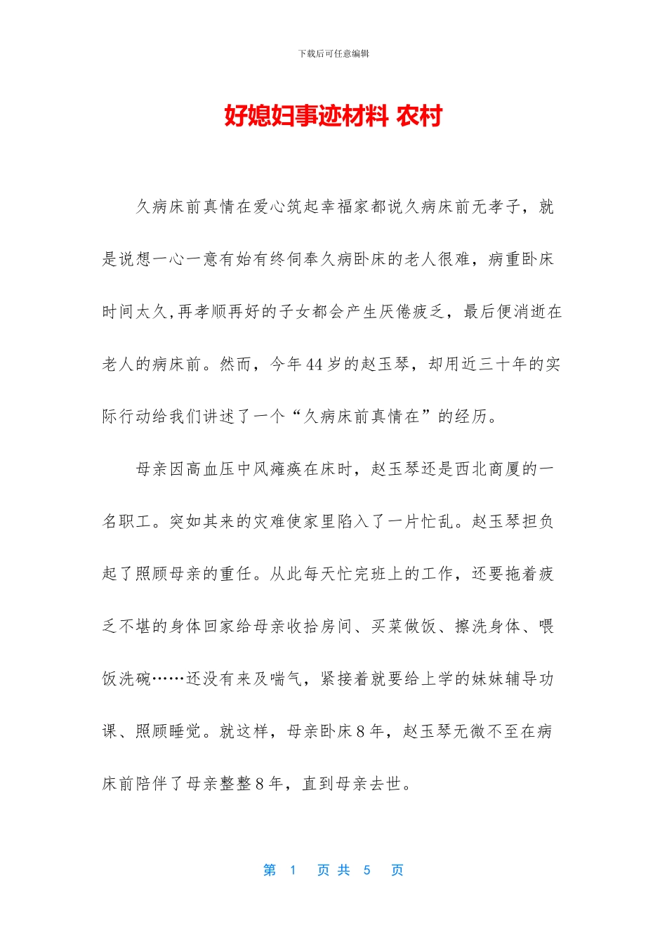 好媳妇事迹材料_第1页