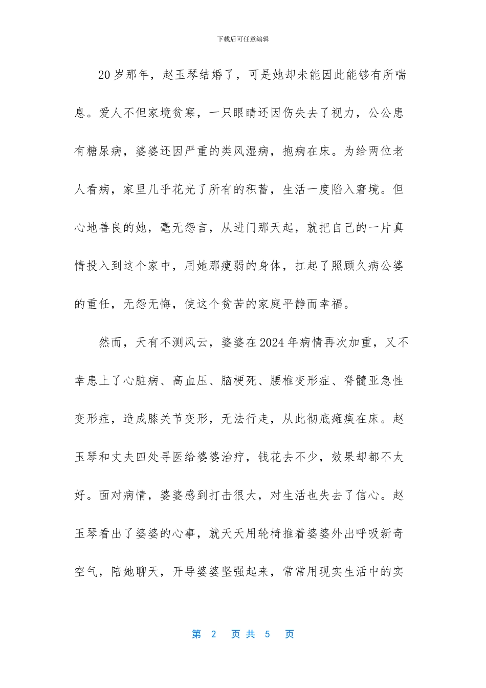 好媳妇事迹材料_第2页