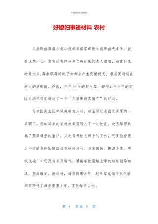 好媳妇事迹材料