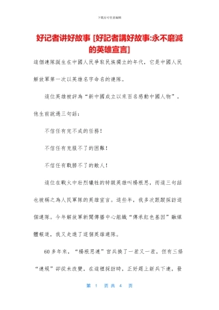 好记者讲好故事-