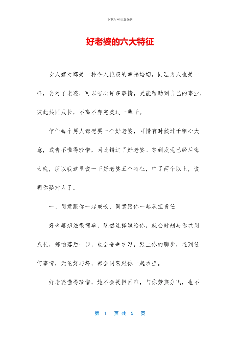 好老婆的六大特征_第1页