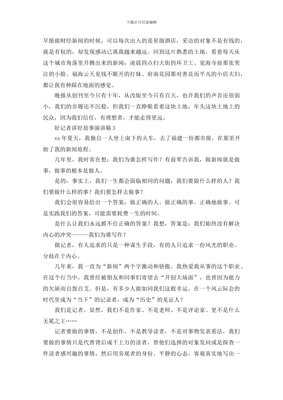 好记者讲好故事演讲稿_第3页
