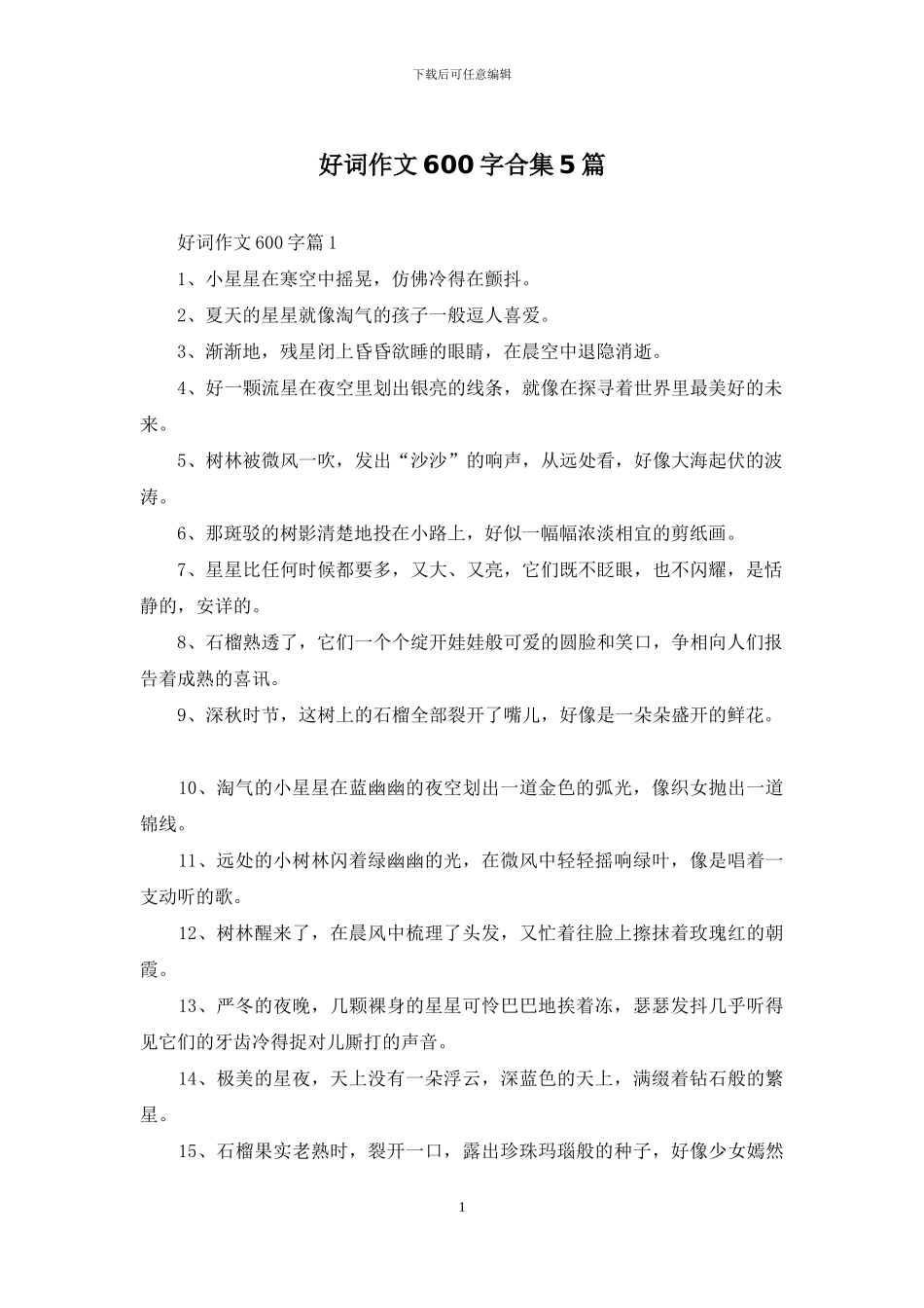 好词作文600字合集5篇_第1页