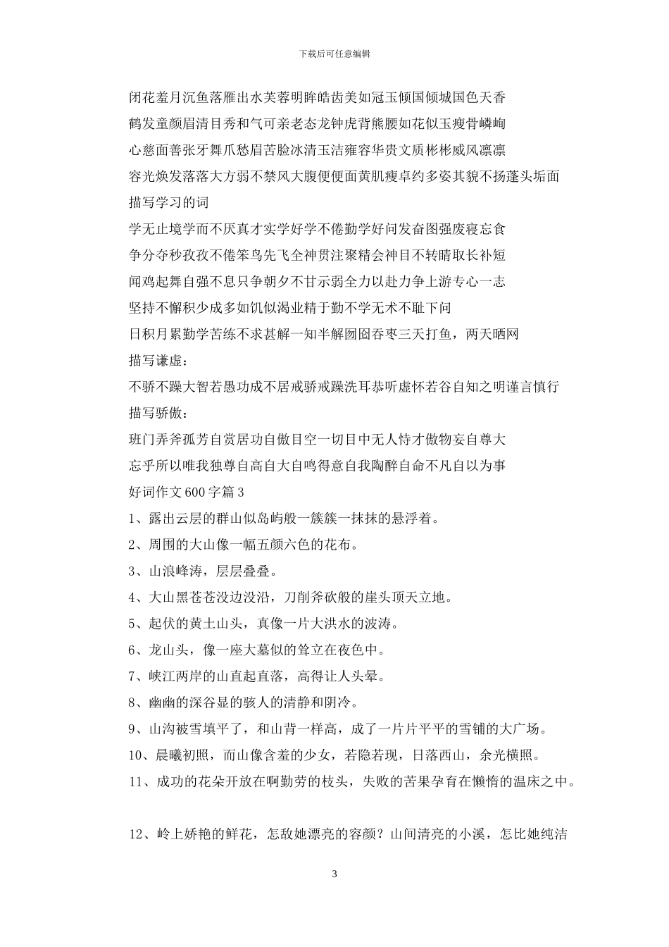 好词作文600字合集5篇_第3页