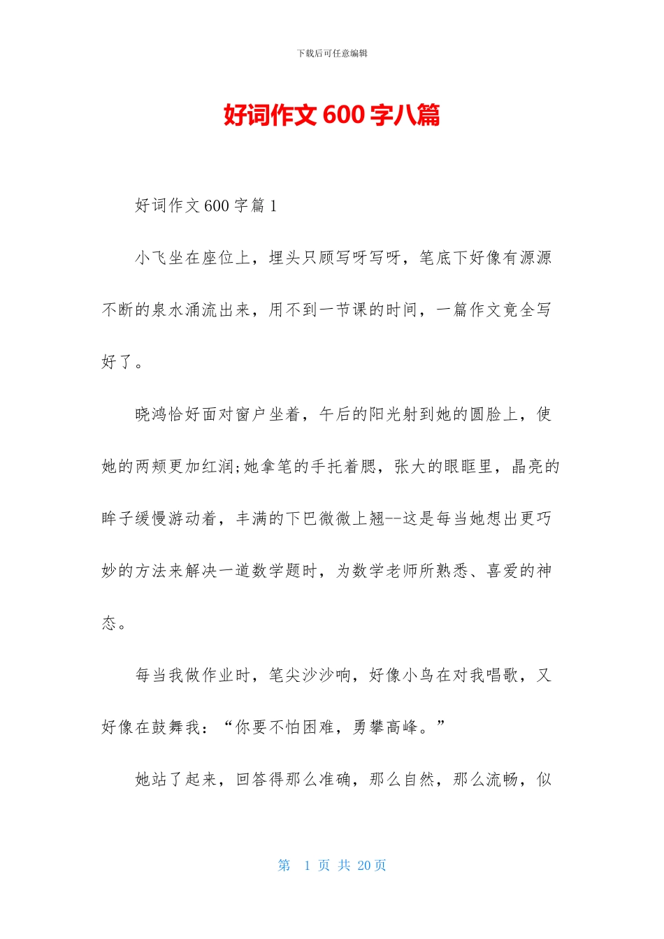 好词作文600字八篇_第1页