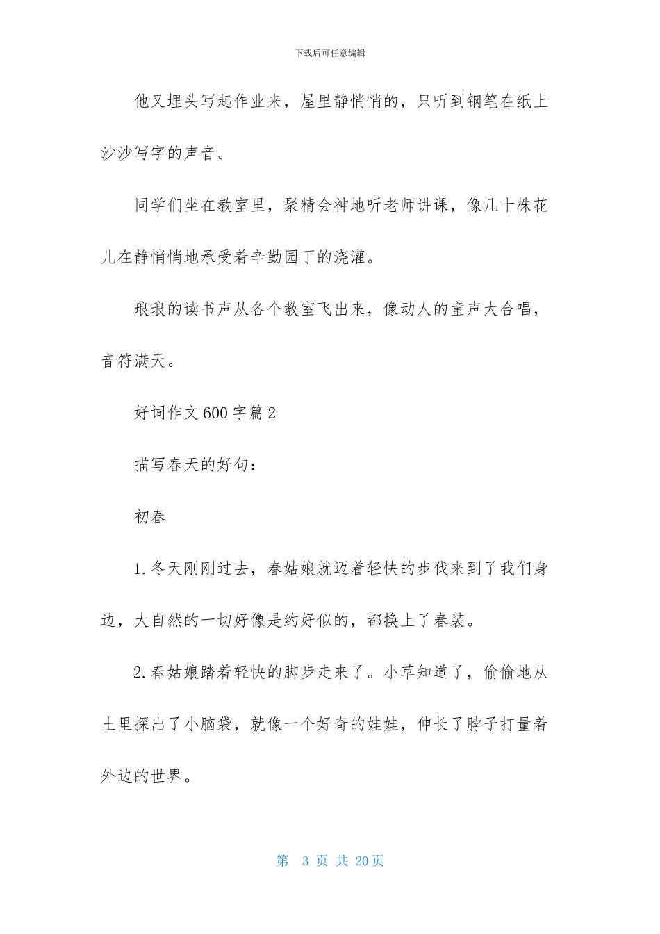 好词作文600字八篇_第3页